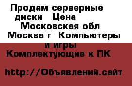 Продам серверные SSD диски › Цена ­ 15 000 - Московская обл., Москва г. Компьютеры и игры » Комплектующие к ПК   